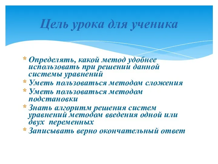 Определять, какой метод удобнее использовать при решении данной системы уравнений Уметь