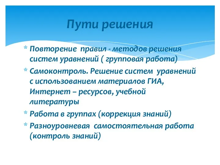 Повторение правил - методов решения систем уравнений ( групповая работа) Самоконтроль.