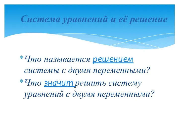 Что называется решением системы с двумя переменными? Что значит решить систему