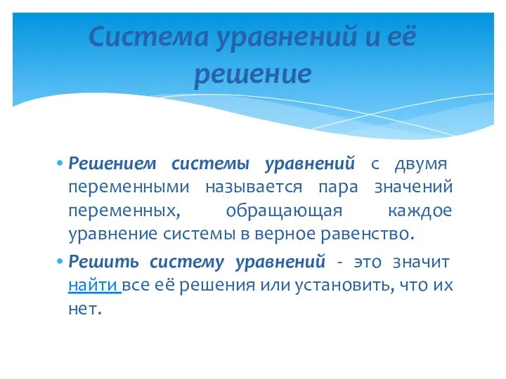 Решением системы уравнений с двумя переменными называется пара значений переменных, обращающая