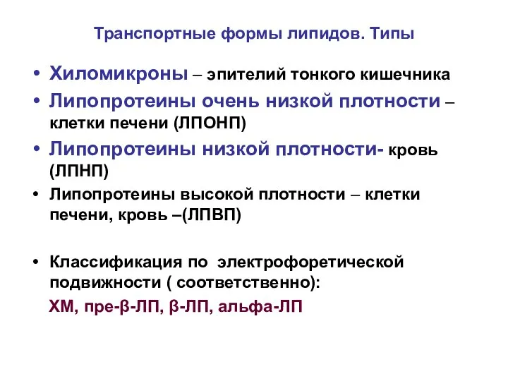 Транспортные формы липидов. Типы Хиломикроны – эпителий тонкого кишечника Липопротеины очень