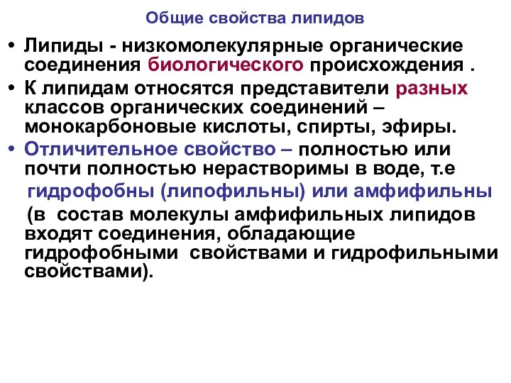 Общие свойства липидов Липиды - низкомолекулярные органические соединения биологического происхождения .