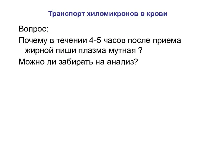 Транспорт хиломикронов в крови Вопрос: Почему в течении 4-5 часов после