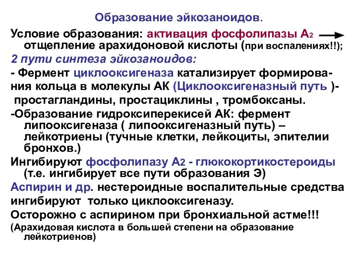 Образование эйкозаноидов. Условие образования: активация фосфолипазы А2 отщепление арахидоновой кислоты (при