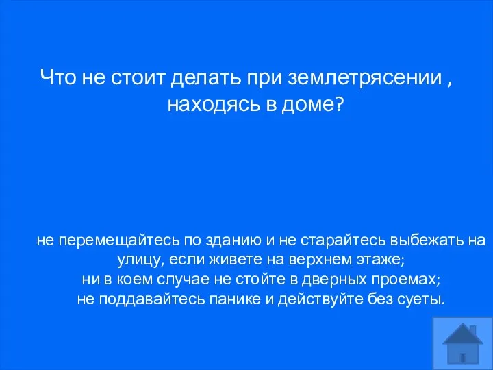 Что не стоит делать при землетрясении , находясь в доме? не