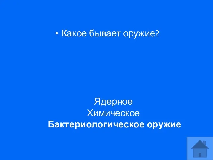 Какое бывает оружие? Ядерное Химическое Бактериологическое оружие