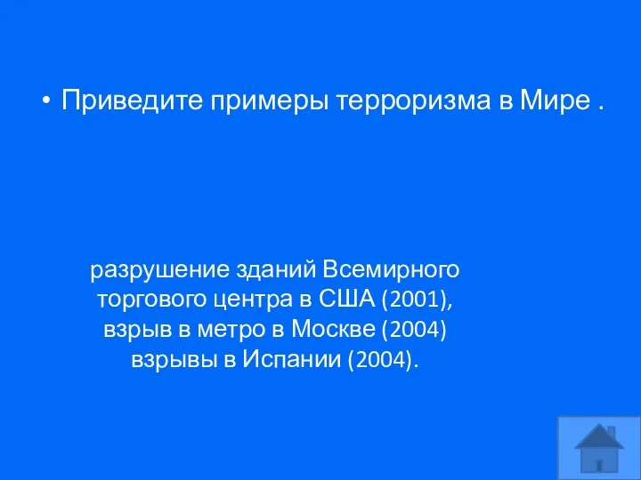 Приведите примеры терроризма в Мире . разрушение зданий Всемирного торгового центра