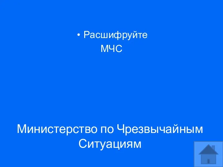 Расшифруйте МЧС Министерство по Чрезвычайным Ситуациям