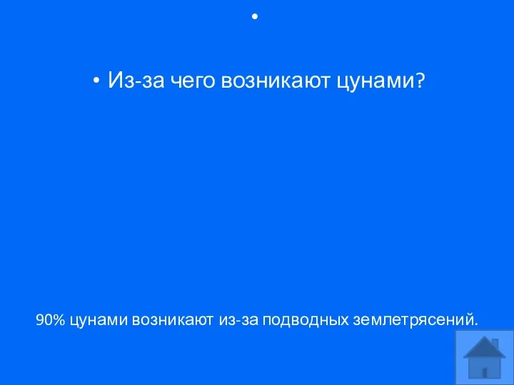 Из-за чего возникают цунами? 90% цунами возникают из-за подводных землетрясений.