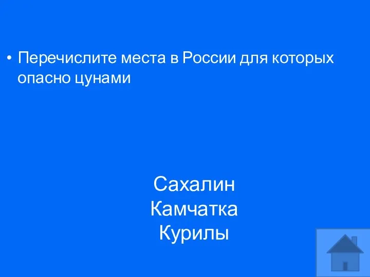 Перечислите места в России для которых опасно цунами Сахалин Камчатка Курилы