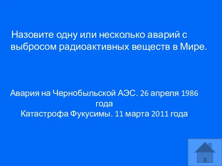 Назовите одну или несколько аварий с выбросом радиоактивных веществ в Мире.