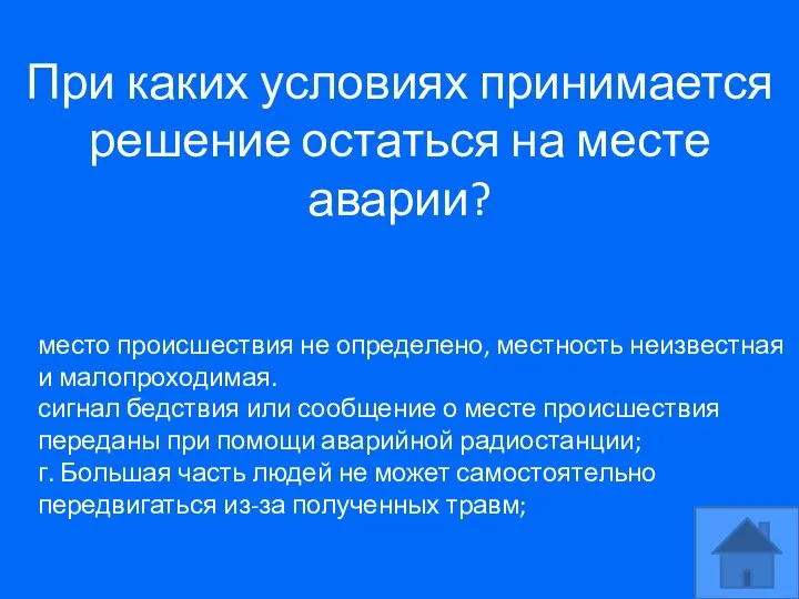 При каких условиях принимается решение остаться на месте аварии? место происшествия