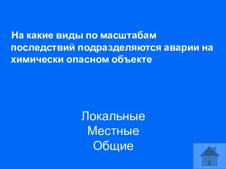 На какие виды по масштабам последствий подразделяются аварии на химически опасном объекте Локальные Местные Общие