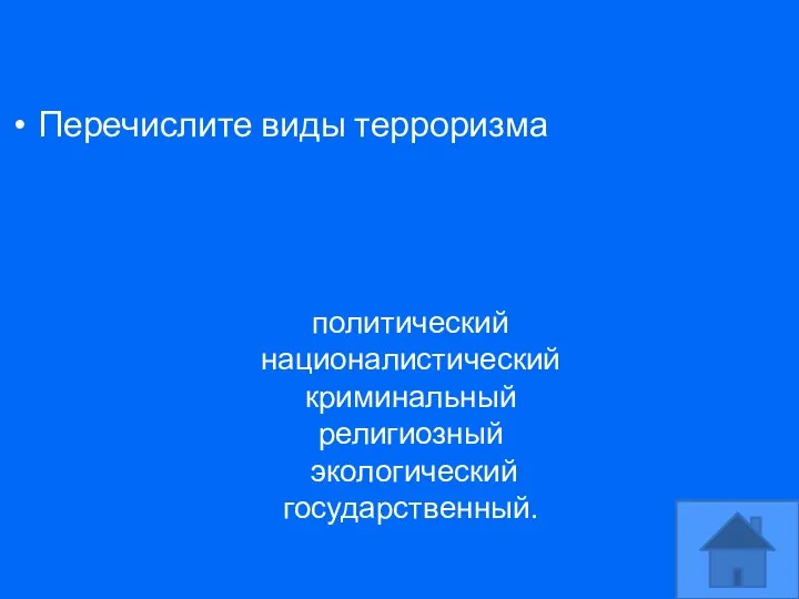 Перечислите виды терроризма политический националистический криминальный религиозный экологический государственный.