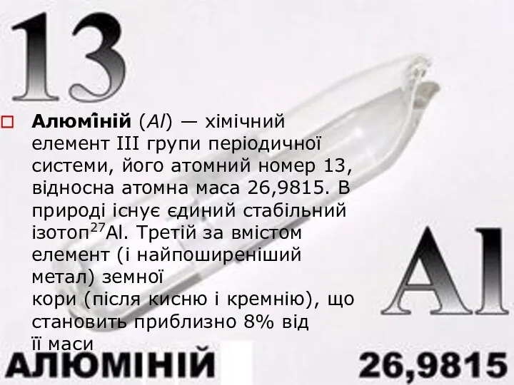 Алюмі́ній (Al) — хімічний елемент III групи періодичної системи, його атомний