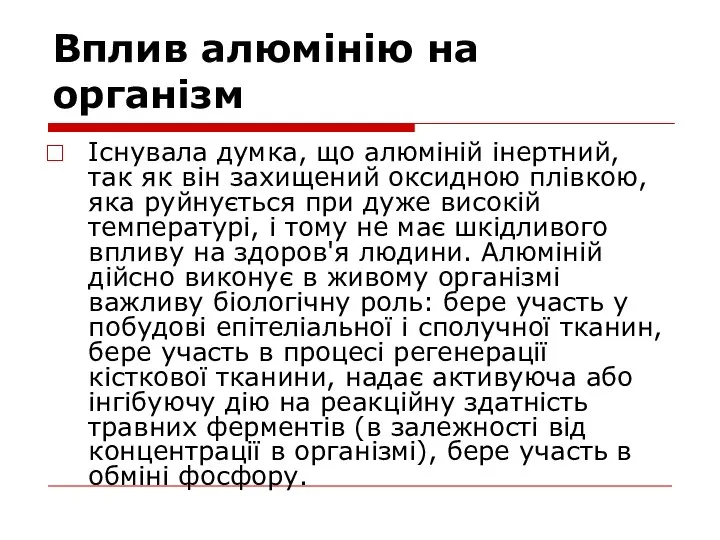 Вплив алюмінію на організм Існувала думка, що алюміній інертний, так як