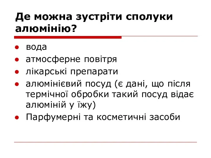 Де можна зустріти сполуки алюмінію? вода атмосферне повітря лікарські препарати алюмінієвий