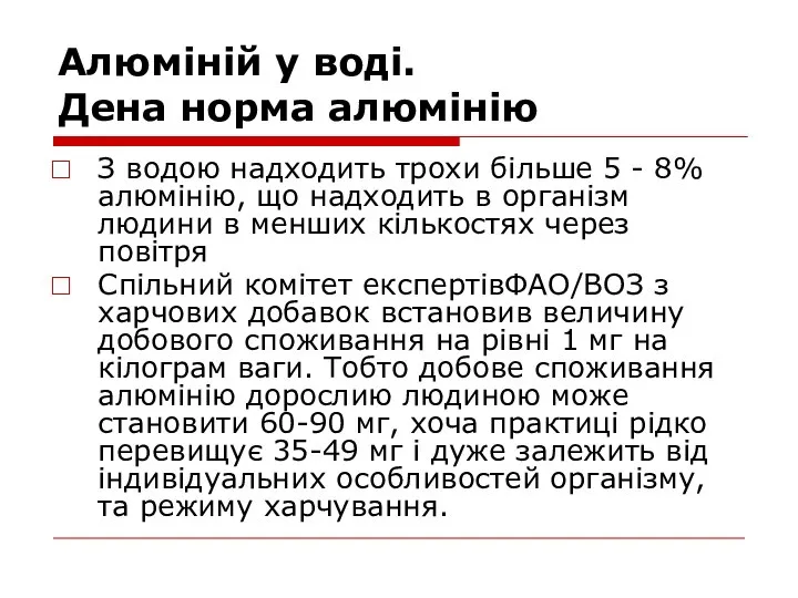 Алюміній у воді. Дена норма алюмінію З водою надходить трохи більше