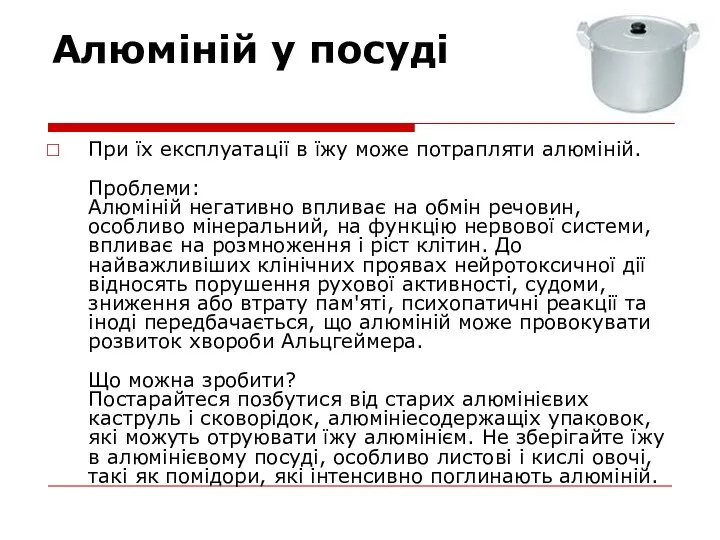 Алюміній у посуді При їх експлуатації в їжу може потрапляти алюміній.