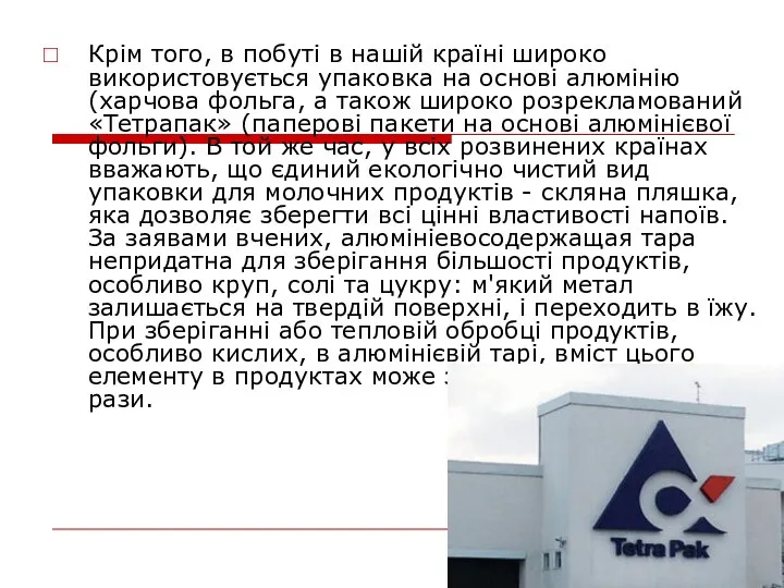 Крім того, в побуті в нашій країні широко використовується упаковка на