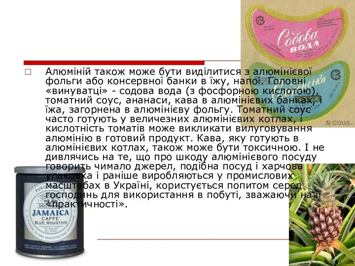 Алюміній також може бути виділитися з алюмінієвої фольги або консервної банки