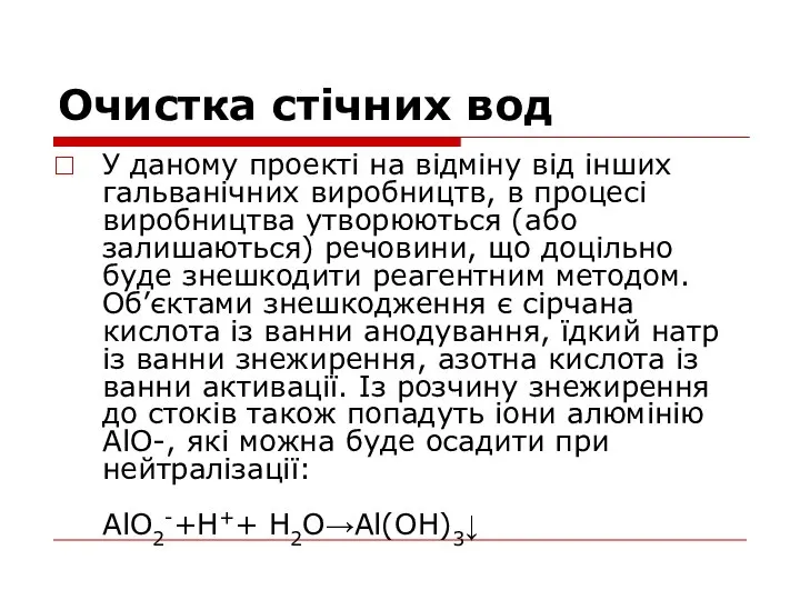 Очистка стічних вод У даному проекті на відміну від інших гальванічних