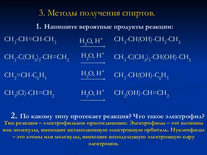 1. Напишите вероятные продукты реакции: СH3-CH=CH-CH3 CH3-C(CH3)2-CH=CH2 CH2=CH-C6H5 CH2(Cl)-CH=CH2 СH3-CH(OH)-CH2-CH3 CH3-C(CH3)3-CH(OH)-CH3