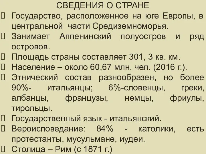 СВЕДЕНИЯ ОБ ИТАЛИИ СВЕДЕНИЯ О СТРАНЕ Государство, расположенное на юге Европы,