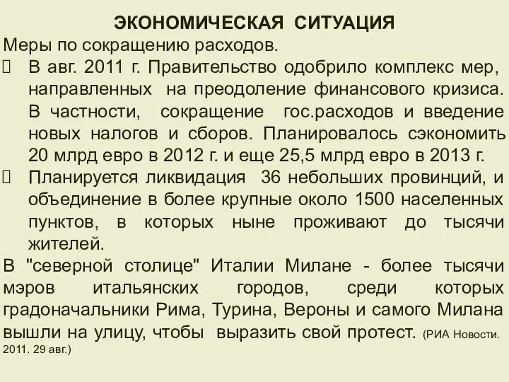 ЭКОНОМИЧЕСКАЯ СИТУАЦИЯ Меры по сокращению расходов. В авг. 2011 г. Правительство