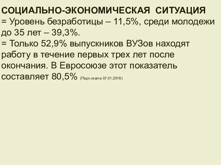 СОЦИАЛЬНО-ЭКОНОМИЧЕСКАЯ СИТУАЦИЯ = Уровень безработицы – 11,5%, среди молодежи до 35