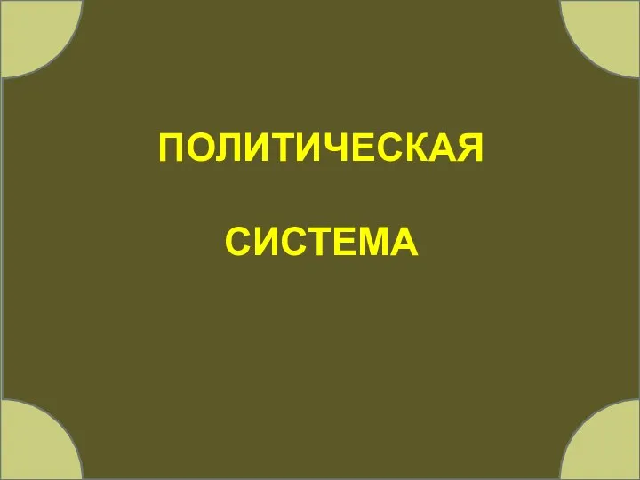 ПОЛИТИЧЕСКАЯ СИСТЕМА