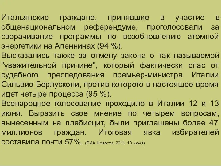 Итальянские граждане, принявшие в участие в общенациональном референдуме, проголосовали за сворачивание