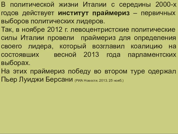 В политической жизни Италии с середины 2000-х годов действует институт праймериз