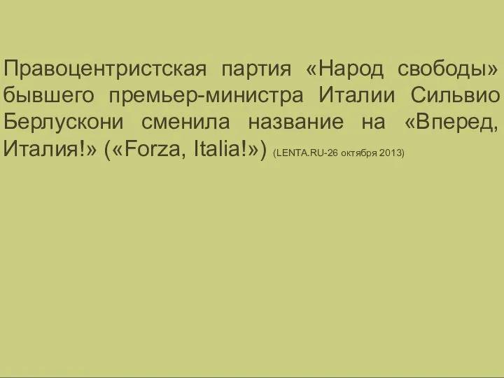 Правоцентристская партия «Народ свободы» бывшего премьер-министра Италии Сильвио Берлускони сменила название