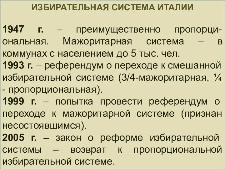 ИЗБИРАТЕЛЬНАЯ СИСТЕМА ИТАЛИИ 1947 г. – преимущественно пропорци-ональная. Мажоритарная система –