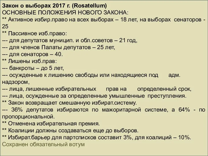 Закон о выборах 2017 г. (Rosatellum) ОСНОВНЫЕ ПОЛОЖЕНИЯ НОВОГО ЗАКОНА: **