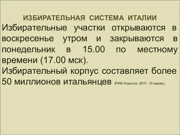 ИЗБИРАТЕЛЬНАЯ СИСТЕМА ИТАЛИИ Избирательные участки открываются в воскресенье утром и закрываются