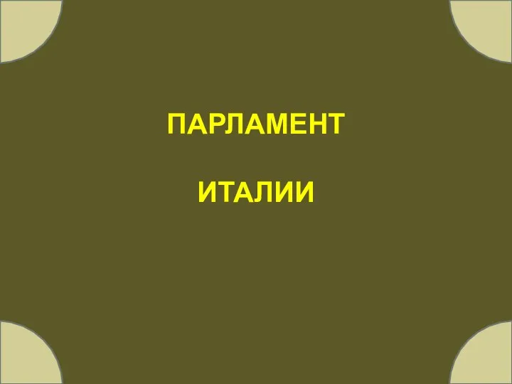 ПАРЛАМЕНТ ИТАЛИИ