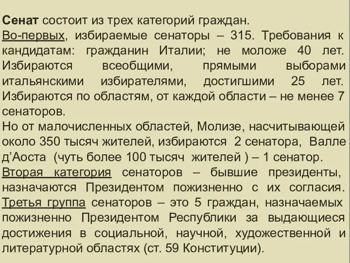 ПАРЛАМЕНТ ИТАЛИИ – ПАРТИЙНЫЙ СОСТАВ Сенат состоит из трех категорий граждан.