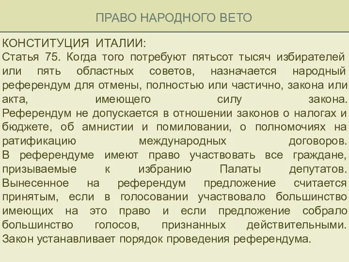 ПРАВО НАРОДНОГО ВЕТО КОНСТИТУЦИЯ ИТАЛИИ: Статья 75. Когда того потребуют пятьсот