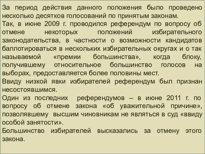 За период действия данного положения было проведено несколько десятков голосований по