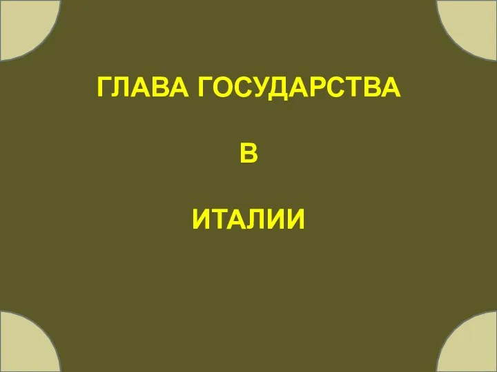 ГЛАВА ГОСУДАРСТВА В ИТАЛИИ