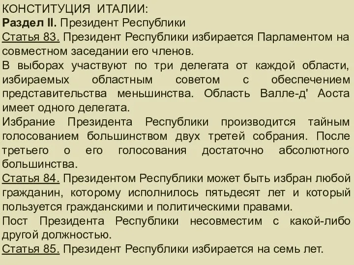 ПРЕЗИДЕНТ РЕСПУБЛИКИ КОНСТИТУЦИЯ ИТАЛИИ: Раздел II. Президент Республики Статья 83. Президент