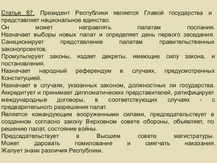 ГЛАВА ГОСУДАРСТВА Статья 87. Президент Республики является Главой государства и представляет