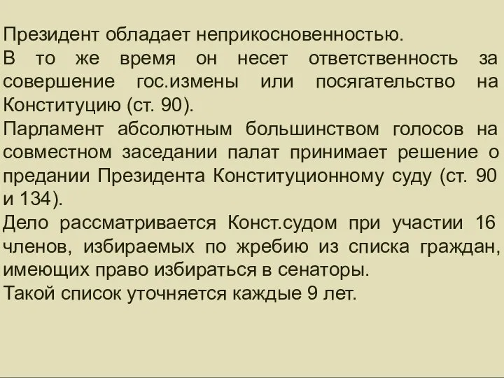 Президент обладает неприкосновенностью. В то же время он несет ответственность за