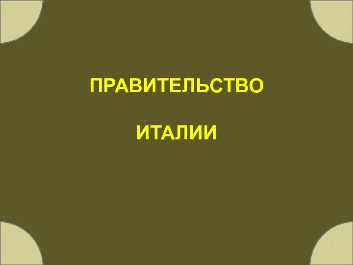 ПРАВИТЕЛЬСТВО ИТАЛИИ