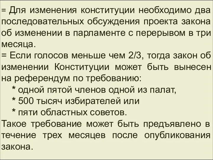 ЮБИЛЕЙНАЯ ДАТА = Для изменения конституции необходимо два последовательных обсуждения проекта