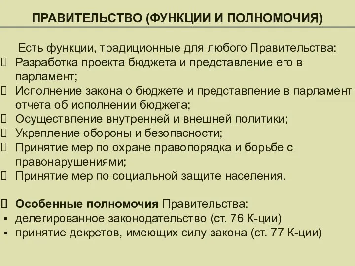 ПРАВИТЕЛЬСТВО (ФУНКЦИИ И ПОЛНОМОЧИЯ) Есть функции, традиционные для любого Правительства: Разработка