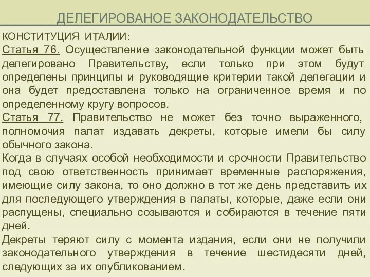 ДЕЛЕГИРОВАНОЕ ЗАКОНОДАТЕЛЬСТВО КОНСТИТУЦИЯ ИТАЛИИ: Статья 76. Осуществление законодательной функции может быть