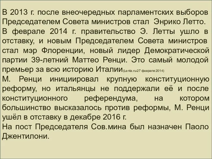 В 2013 г. после внеочередных парламентских выборов Председателем Совета министров стал